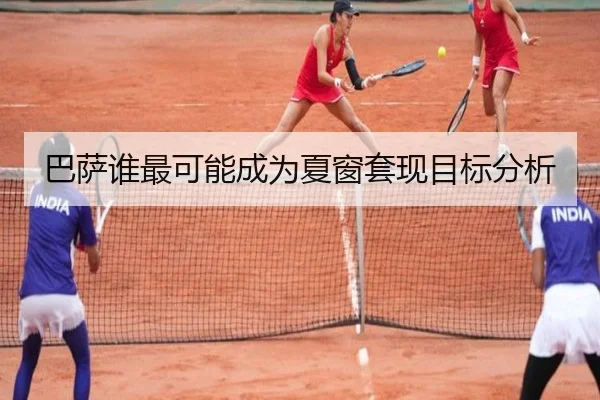 巴萨谁最可能成为夏窗套现目标分析（kaiyun com）