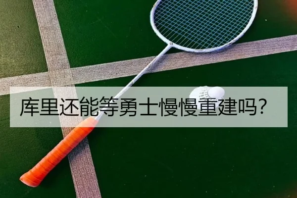 库里还能等勇士慢慢重建吗？（kaiyun com）